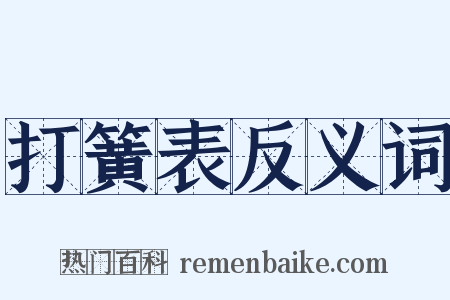 打簧表反义词是什么意思的图片